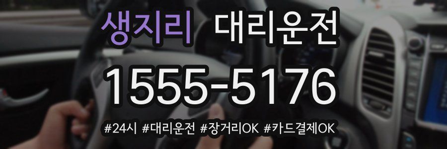 생지리 대리운전