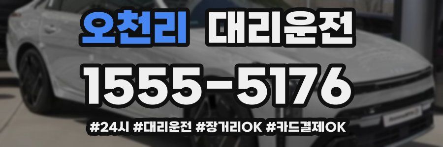 오천리 대리운전