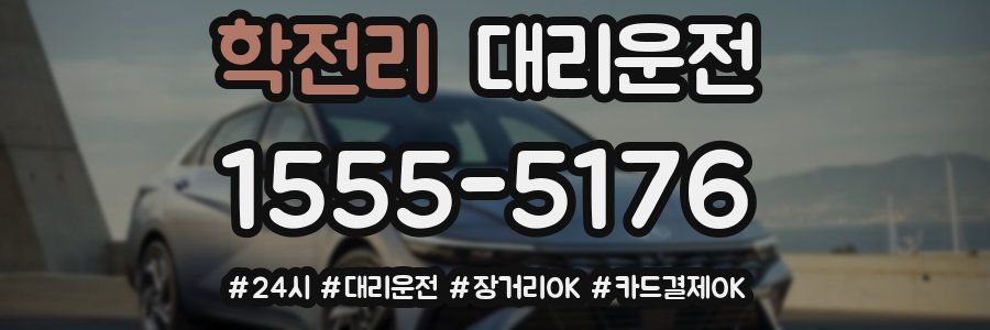 학전리 대리운전