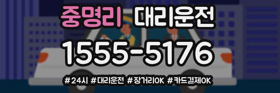 중명리 대리운전