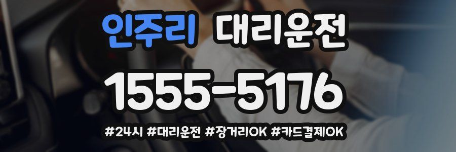인주리 대리운전