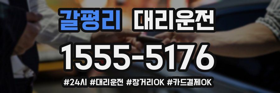 갈평리 대리운전