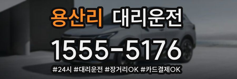 용산리 대리운전