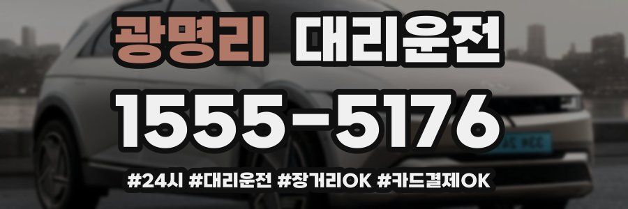 광명리 대리운전