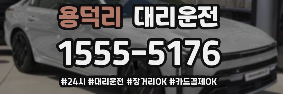 용덕리 대리운전