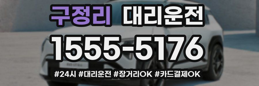 구정리 대리운전