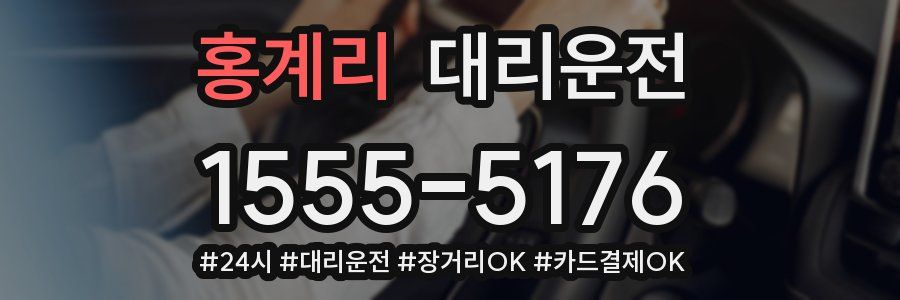 홍계리 대리운전