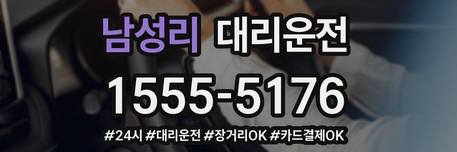 남성리 대리운전