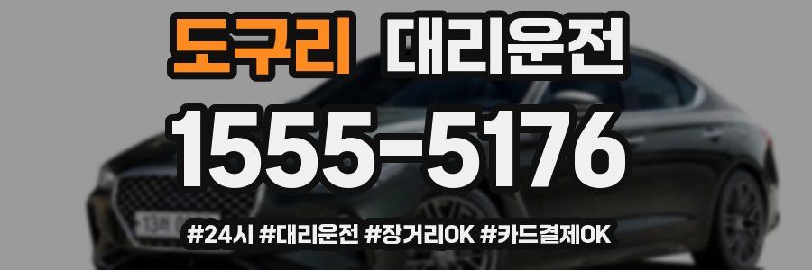도구리 대리운전