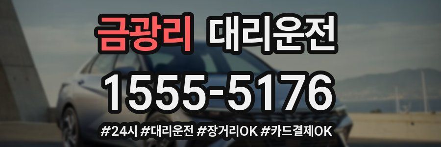 금광리 대리운전