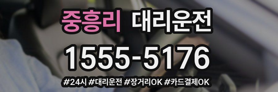 중흥리 대리운전