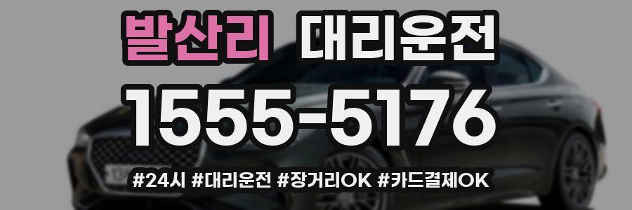 발산리 대리운전