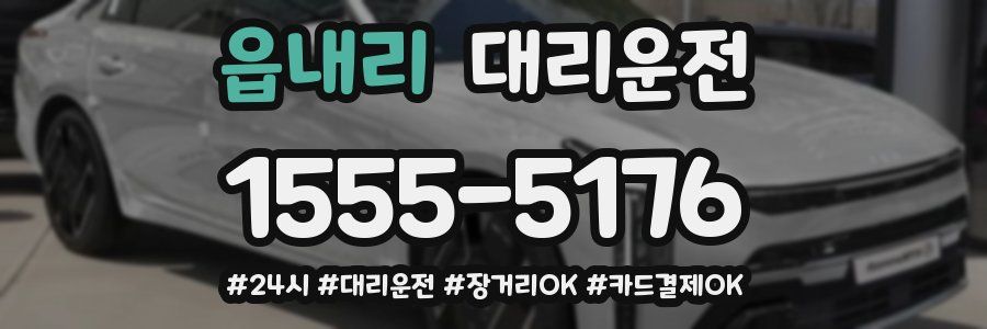 읍내리 대리운전