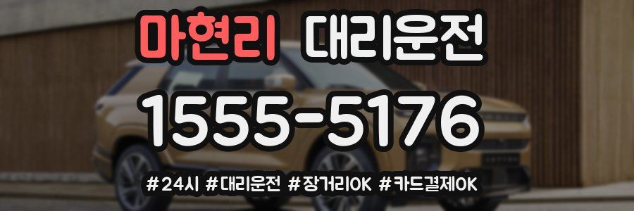 마현리 대리운전