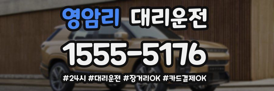 영암리 대리운전