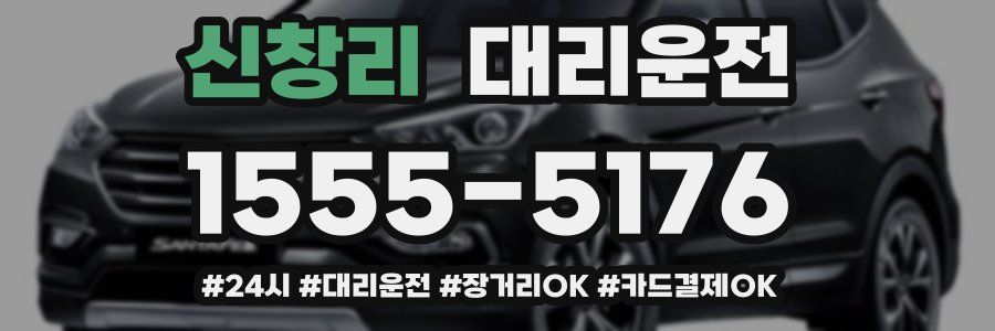 신창리 대리운전
