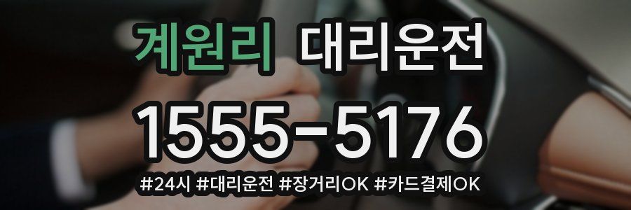 계원리 대리운전
