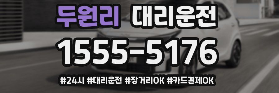 두원리 대리운전