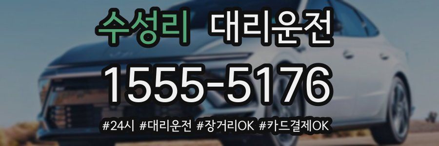 수성리 대리운전