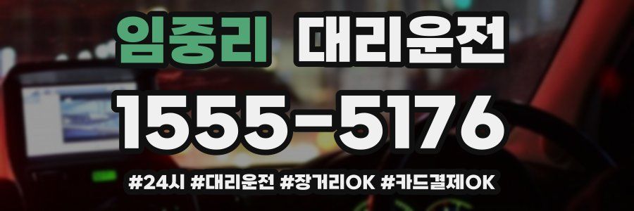 임중리 대리운전
