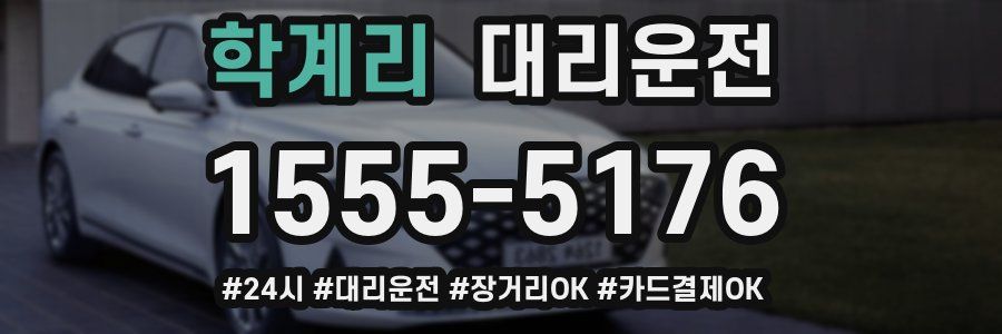 학계리 대리운전