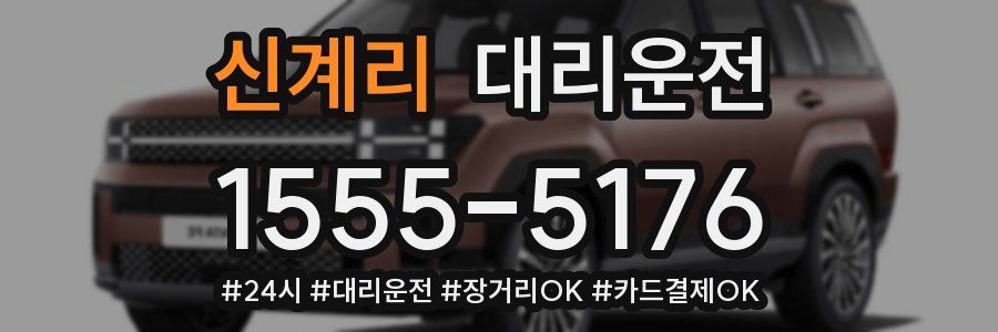 신계리 대리운전