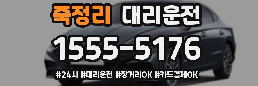 죽정리 대리운전