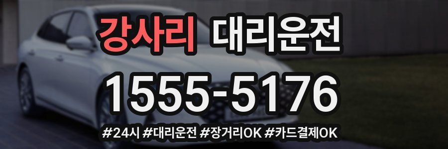 강사리 대리운전