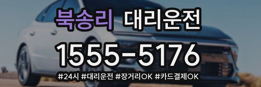 북송리 대리운전