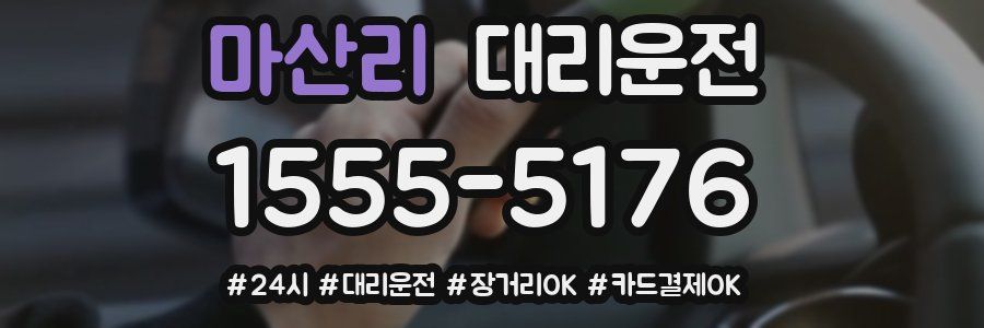 마산리 대리운전