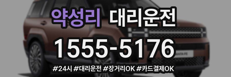 약성리 대리운전