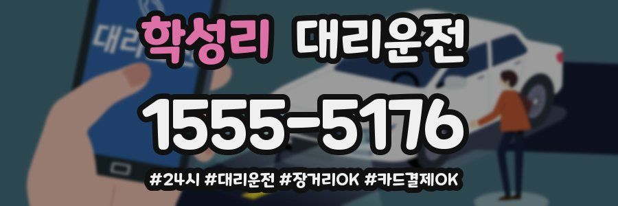 학성리 대리운전
