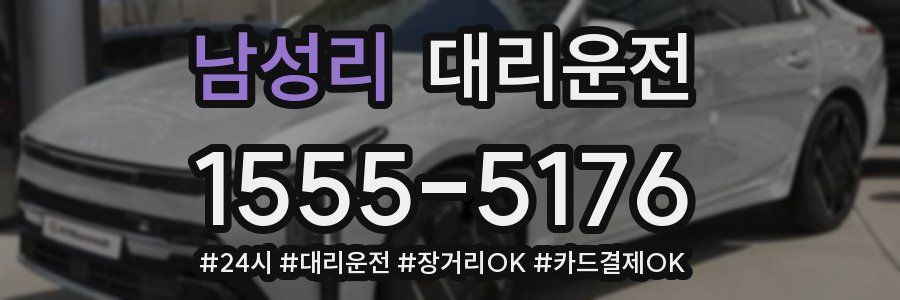 남성리 대리운전