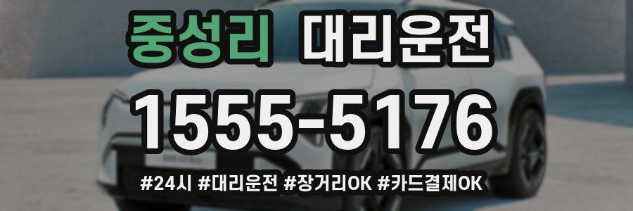 중성리 대리운전