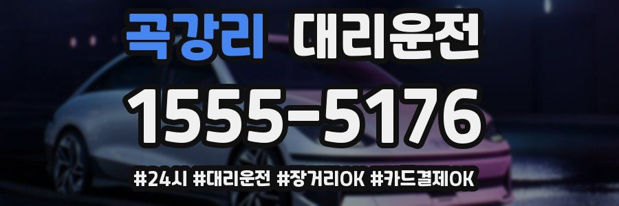 곡강리 대리운전