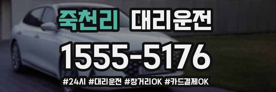 죽천리 대리운전