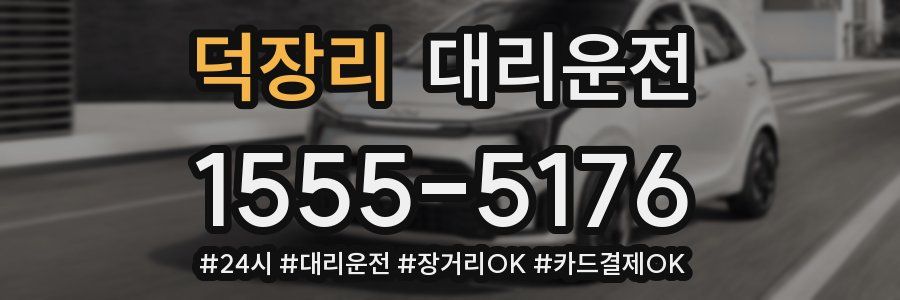 덕장리 대리운전