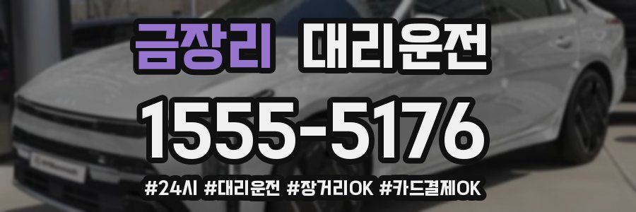 금장리 대리운전