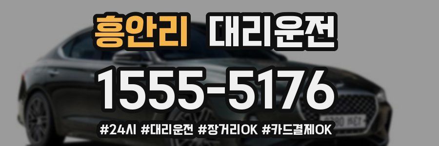 흥안리 대리운전