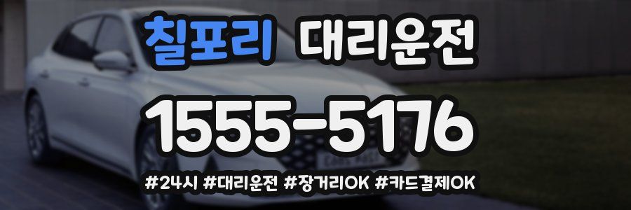칠포리 대리운전