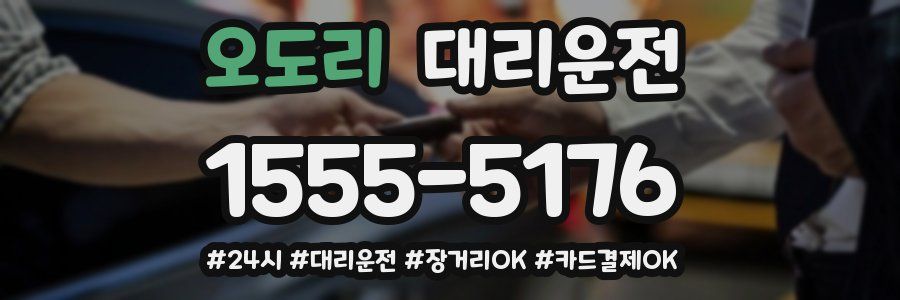 오도리 대리운전