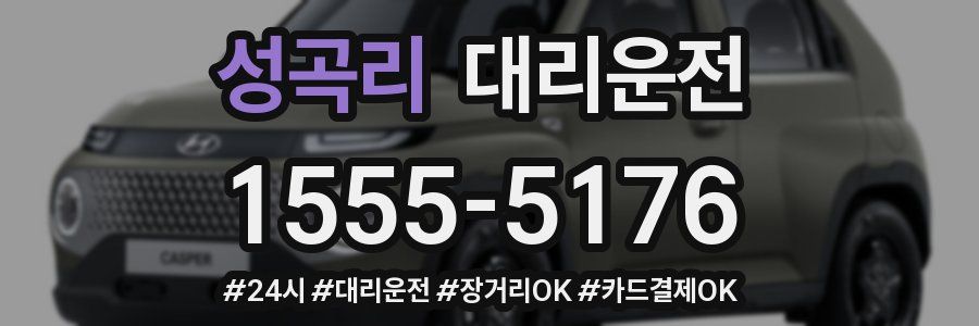 성곡리 대리운전