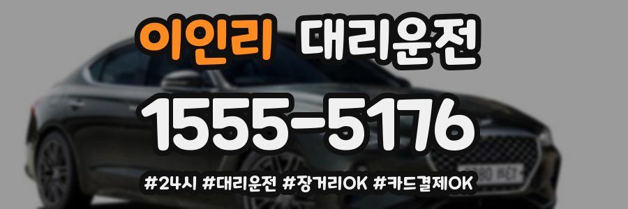 이인리 대리운전