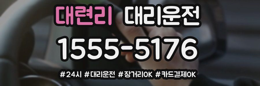 대련리 대리운전