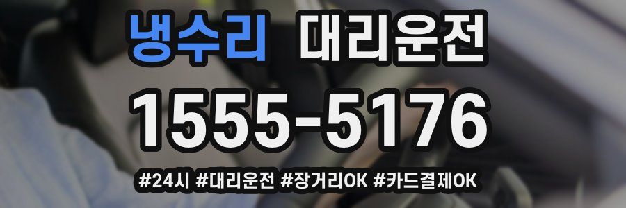냉수리 대리운전