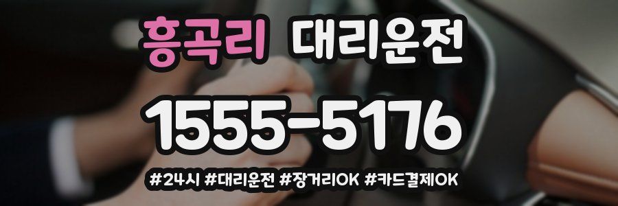 흥곡리 대리운전