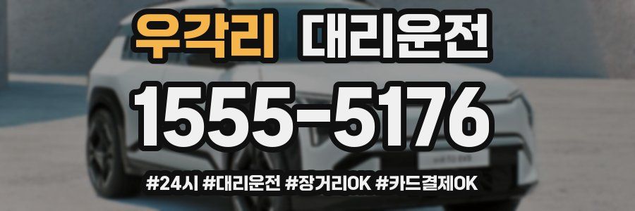 우각리 대리운전
