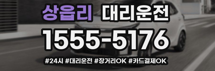 상읍리 대리운전