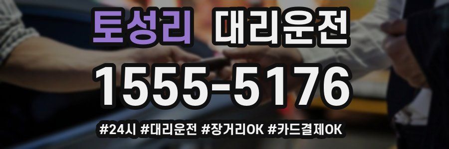토성리 대리운전