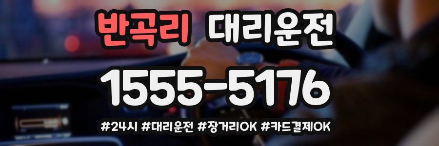 반곡리 대리운전